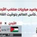 كأس العالم 2026.. مواعيد مباريات منتخب الأردن بتوقيت القاهرة