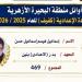 أسماء أوائل الشهادة الإعدادية الأزهرية بالبحيرة
