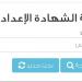 خطوات الاستعلام عن نتيجة الشهادة الإعدادية 2026 بالاسم في الجيزة.. ورابط النتيجة الرسمي