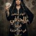 عزيزة.. إلهام شاهين تكشف ملامح شخصيتها في فيلم الحافي