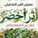 الثلاثاء.. الثقافة تطلق مبادرة أثر أخضر بمركز الهناجر للفنون