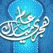 أجمل رسائل تهنئة بالعام الهجري الجديد 1448 هـ والعبارات الرسمية والعائلية
