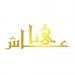 "عاش هنا" يوثق مسيرة 5 رموز جديدة.. من رواد التربية والقانون إلى المؤرخين والشعراء