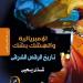 شذى يحيى: "التاريخ الثقافي" يفتش في تفاصيل الحياة اليومية التي عجزت عنها كتب السياسة (حوار)