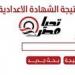 نتيجة الشهادة الإعدادية 2026 محافظة الإسكندرية.. رابط الاستعلام برقم الجلوس