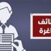 عاجل.. وزارة العمل تعلن عن 7781 فرصة عمل جديدة بـ49 شركة خاصة
