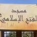 بعد نشر "الدستور".. القصة الكاملة لواقعة مسجد الفتح الإسلامي بالنزهة