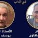 أيهما أقرب للفوز بجائزة النيل للأدب.. محمد الشهاوى vs يوسف نوفل