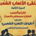 انطلاق ملتقى الألعاب الشعبية ببيت العينى.. اعرف فعالياته