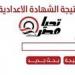 نتيجة الشهادة الإعدادية محافظة الشرقية 2026.. رابط الاستعلام برقم الجلوس