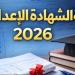 نتيجة الشهادة الإعدادية 2026 في محافظات القاهرة والجيزة والدقهلية رسميا