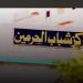 مديرية الشباب والرياضة بالإسكندرية: لجان فحص للتحقيق في واقعة مركز شباب الحرمين