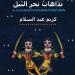 نداهات بحر النيل ديوان جديد ختام مشروع بالادات للشاعر كريم عبد السلام