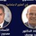 أيهما أقرب للفوز بجائزة النيل للعلوم الاجتماعية.. أحمد يوسف vs الدماطى