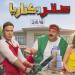 غدا.. أبطال فيلم "صقر وكناريا" يحتفلون بالعرض الخاص