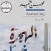فى اليوم العالمى للاجئين.. روايات تحدثت عن  المنفى والرحيل
