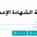 إعلان نتيجة الشهادة الإعدادية ببورسعيد 2026.. الاستعلام بالاسم ورقم الجلوس وخطوات الحصول على النتيجة