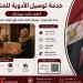 بعد تفقد رئيس الوزراء.. "صحة البحيرة" تتوسع في تفعيل خدمة توصيل علاج نفقة الدولة