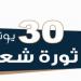 موعد إجازة 30 يونيو 2026 في مصر.. تعرف على العطلات الرسمية المتبقية وموعد المولد النبوي الشريف