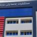مستشفيات جامعة بني سويف تواصل دعم مرضى نفقة الدولة وصرف العلاج لـ 8660 مريض