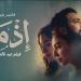 3.3 مليون إيرادات شباك التذاكر.. "إذما" يحقق 1.23 مليون جنيه و"أسد" الأخير