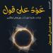 أبوبكر العيادي: "عود على قول" عودة نقدية إلى الحوارات الفكرية وأسئلتها المؤجلة (خاص)