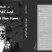 مناقشة كتاب قصة كفاح ونجاح عنان الجلالى للدكتور محمد ثروت.. الثلاثاء