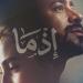 إيرادات شباك التذاكر.. تراجع "القصص" واستقرار "إذما" في الصدارة