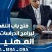 تجارة عين شمس تعلن فتح باب التقدم لبرامج الدراسات العليا المهنية (MBA – DBA – MPA)