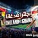 بث مباشر عبر يلا شوت شاهد ماتش إنجلترا وغانا في كأس العالم 2026