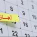 الإجازات الرسمية المتبقية في مصر 2026.. موعد المولد النبوي الشريف بعد عطلة 30 يونيو