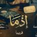 إيرادات السينما تشتعل.. "إذما" يواصل المنافسة و"الكلام على إيه؟!" يلاحقه