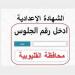 نتيجة ثالثة إعدادي برقم الجلوس في القليوبية