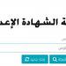 ظهرت الآن.. نتيجة ثالثة إعدادي برقم الجلوس والاسم في المنوفية