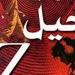 طرحتها النسيم للنشر.. «جيل Z» رواية جديدة للكاتب محمد رفيع
