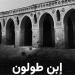 مكتبة الإسكندرية تطلق فيلمًا وثائقيًا جديدًا بعنوان " ابن طولون"