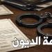 عاجل| مفرمة الديون.. ضحايا القروض يروون شهادات صادمة: شركات التمويل حوّلت حياتنا لجحيم