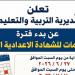 بدء تلقي تظلمات الشهادة الإعدادية بالمنوفية السبت المقبل لمدة 15 يومًا