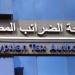 خبراء الضرائب: مد العمل بقانون إنهاء المنازعات الضريبية يحفز الاستثمار