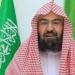 السديس: السعودية تواصل نشر المنهج الصحيح وترسيخ قيم الاعتدال والوسطية