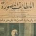 اللطائف المصورة.. مجلة مثلت نقلة فى الصحافة المصرية منذ 111 سنة