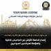 مجلس الوزراء: إصدار أول دفعة من التراخيص الذكية للمرشدين السياحيين