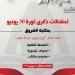 هيئة الكتاب تحتفل بذكرى ثورة 30 يونيو ببرنامج ثقافي وفني متنوع بمكتبة الشروق