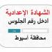 الرابط الرسمي.. نتيجة الشهادة الإعدادية محافظة أسيوط 2026 برقم الجلوس