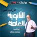 معلم لغة عربية لـ الدستور: الامتحانات الاسترشادية ساعدت الطلاب.. والفهم كان مفتاح التفوق