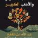 عيون الفكر العربى.. "الأدب الصغير والأدب الكبير" لابن المقفع