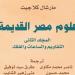 بأصوات القراء.. "علوم مصر القديمة" يتوج أولى المبادرات التفاعلية للقومي للترجمة