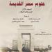 بأصوات القراء.. القومى للترجمة يقدم كتاب علوم مصر القديمة بخصم 40% لمدة يومين