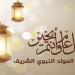 إجازة المولد النبوي 2026 للموظفين والعاملين في القطاع الخاص