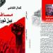 كمال القاضي يطلق كتابه "مسافة بين ثورتين".. الليلة